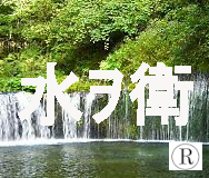 水ｦ衛